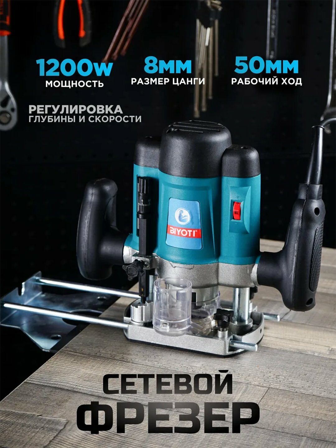 Фрезер вертикальный Biyoti BYT-390, мощность 2000 Вт, ART 1899