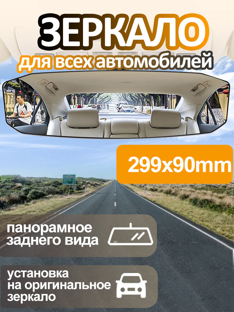 Зеркало автомобильное салонное заднего вида панорамное накладное универсальное с антибликовым 299*90мм