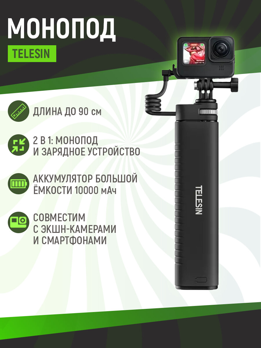 Монопод-повербанк Telesin для телефона и экшн-камер, 90 см, 10000mAh, быстрая зарядка 18W, TE-CSS-001