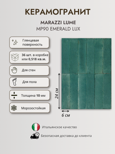 Изображение товара Керамогранит MARAZZI LUME MP90 Emerald LUX, 6x24 см, изумрудный глянцевый