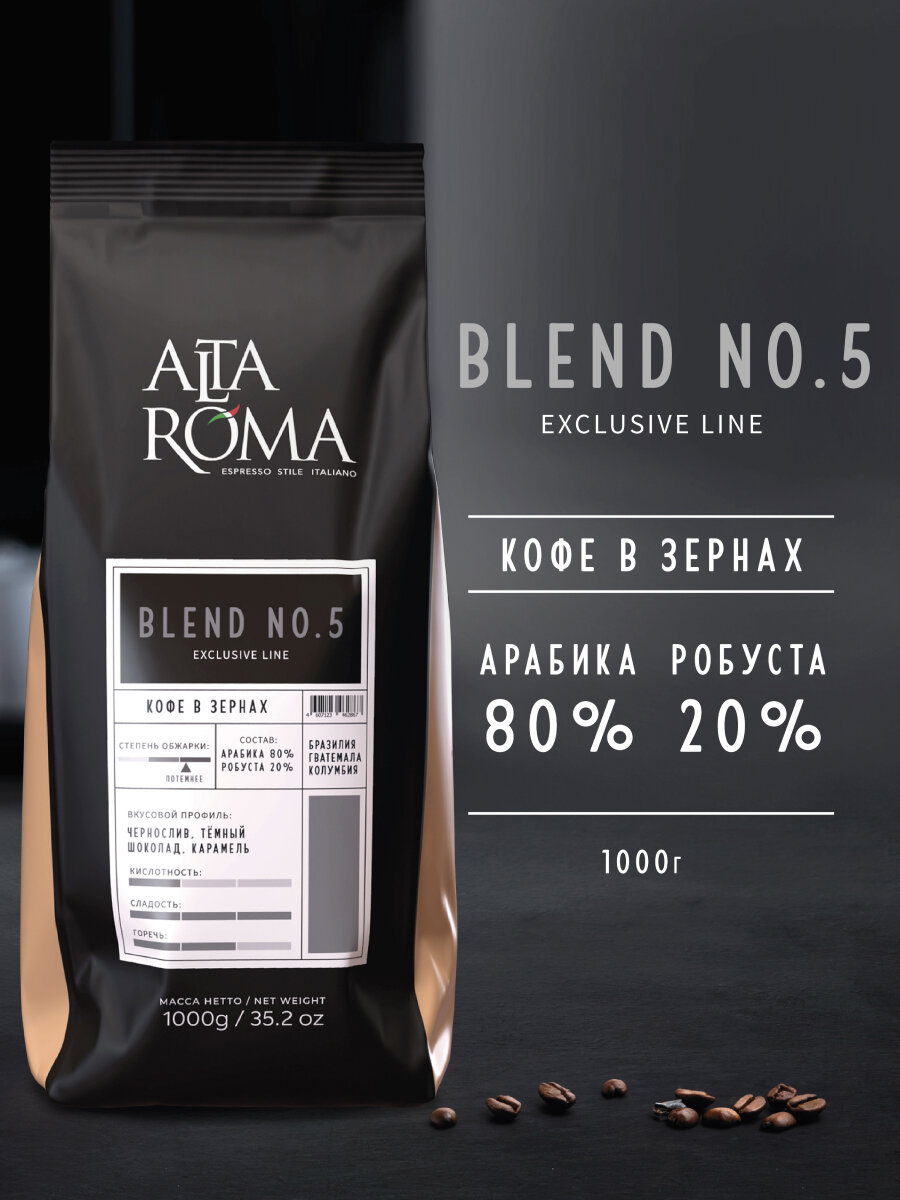Кофе в зернах Alta Roma, Blend № 5, арабика/робуста, 1 кг