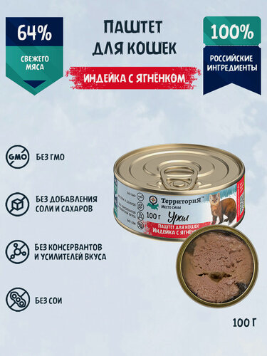 Изображение товара Влажный корм для кошек территория "Урал" паштет с индейкой и ягнёнком, 100 г