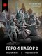 набор героев 2