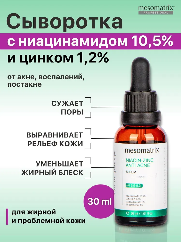 Сыворотка с ниацинамидом 105 и цинком 12 для лица для жирной проблемной кожи от акне прыщей угрей черных точек постакне для сужения пор NIACINZINC anti acne Mesomatrix аюна 30 мл