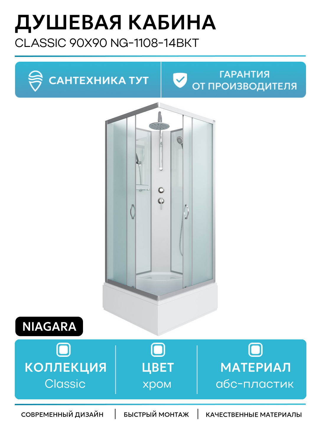 Душевая кабина Niagara Classic 90x90 NG-1108-14BKT без гидромассажа
