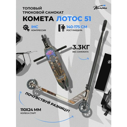 Самокат Комета Лотос 51 Черный Хром