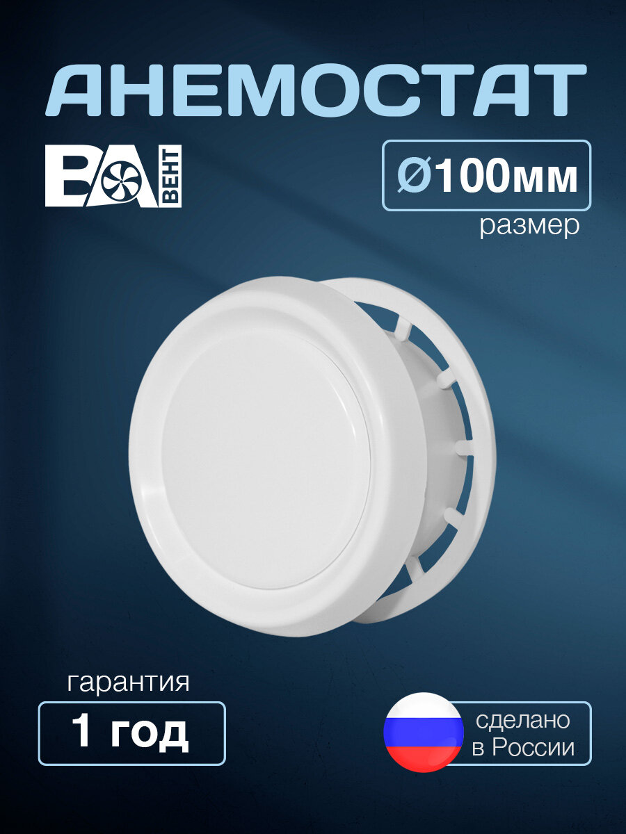 Анемостат D 100 мм полистирол ударопрочный вентиляционный универсальный приточно-вытяжной белый