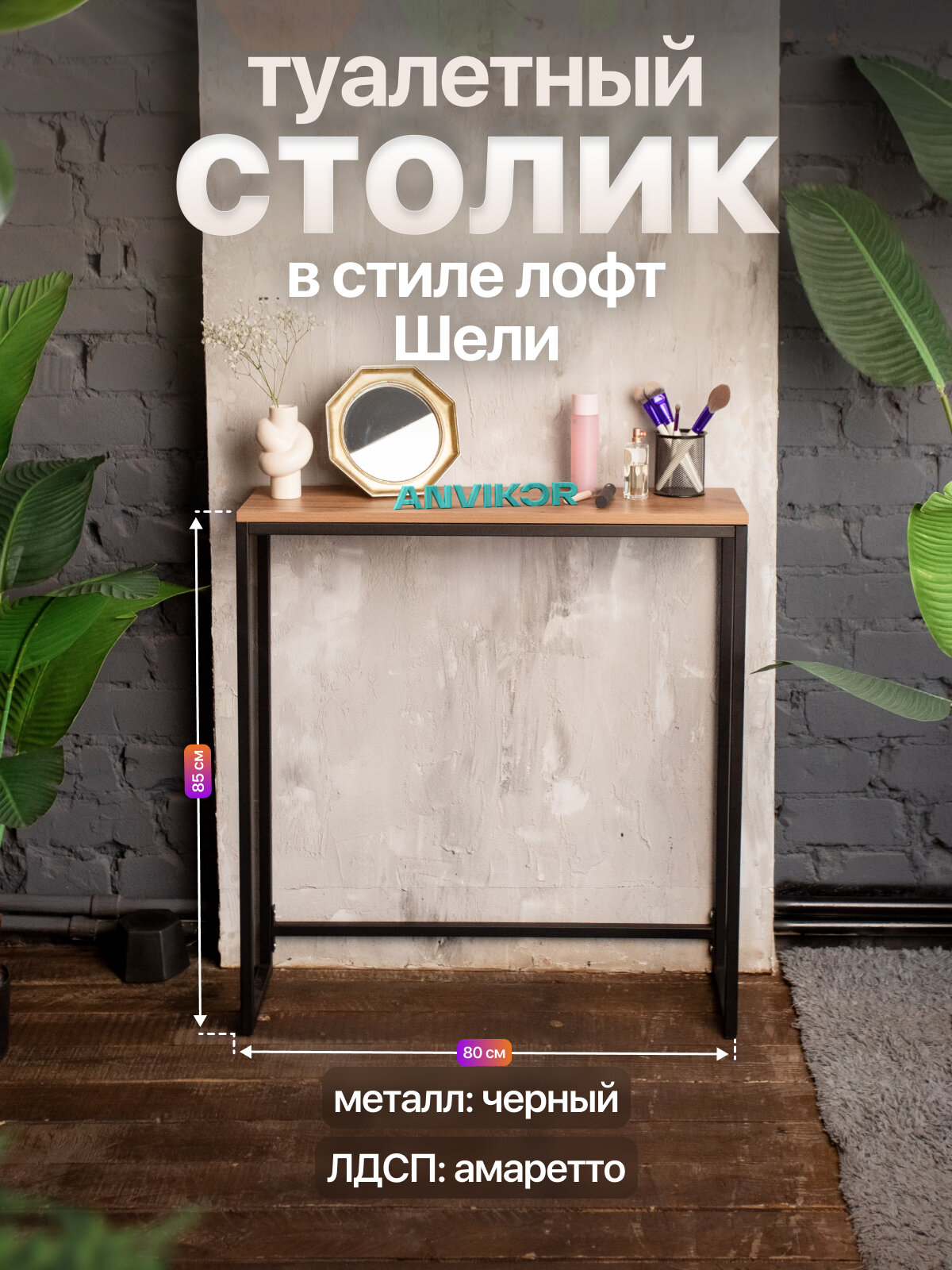 Туалетный столик консольный в стиле Лофт Шели черный металл, черный/коричневый