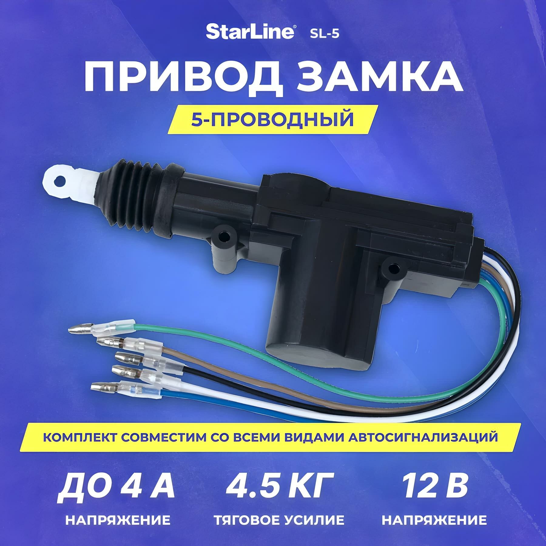 Привод замка 5-проводный StarLine SL-5, усилие 4.5 кг, до 4А