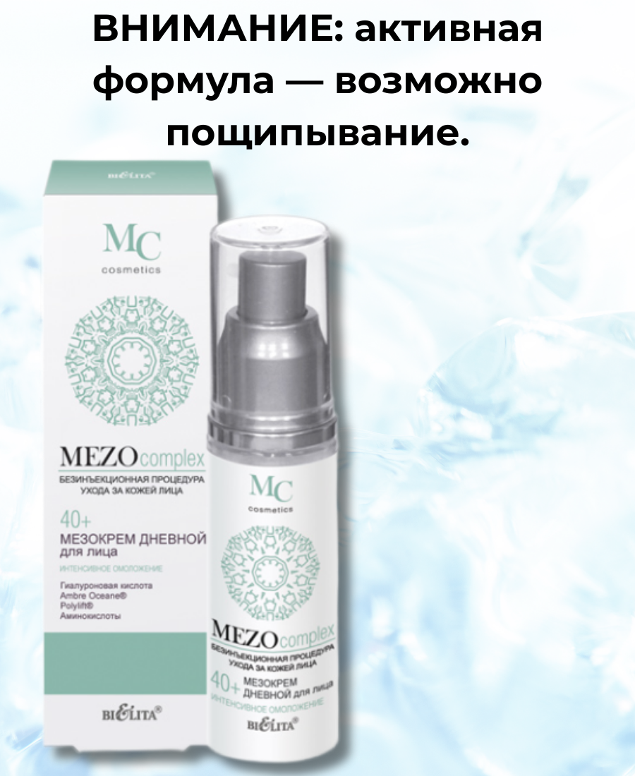 Средства Для Биоревитализации Крем для лица антивозрастной Белита MEZOCOMPLEX Интенсивное омоложение дневной 40+