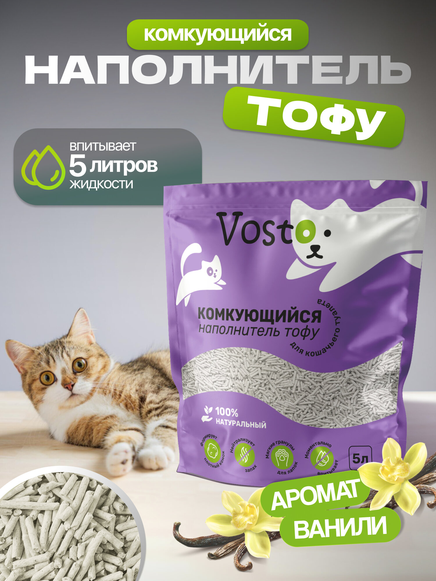 Наполнитель Vosto "Тофу", для кошачьего лотка, водорастворимые гранулы, 5 л