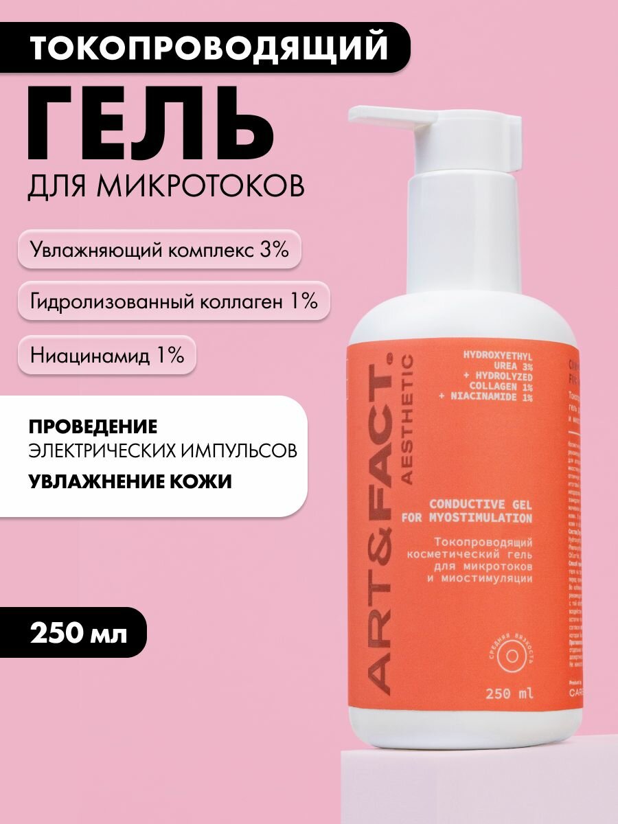 ART FACT  Aesthetic   Токопроводящий гель для микротоков и миостимуляции с увлажняющим комплексом 3   гидролизированным коллагеном 1   250 мл 