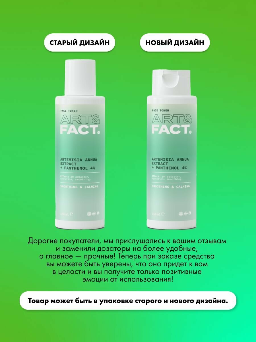Картинки ART&FACT. / Тонер для сухой кожи c экстрактом полыни 2% и пантенолом 4% Смягчающий тонер для ухода за лицом для сухой кожи c экстрактом полыни, 150 мл