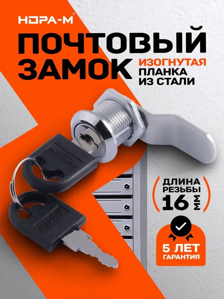 Замок почтовый врезной для ящиков шкафов электрощитов Нора-М 6103-16 изогнутая планка 16 мм хром