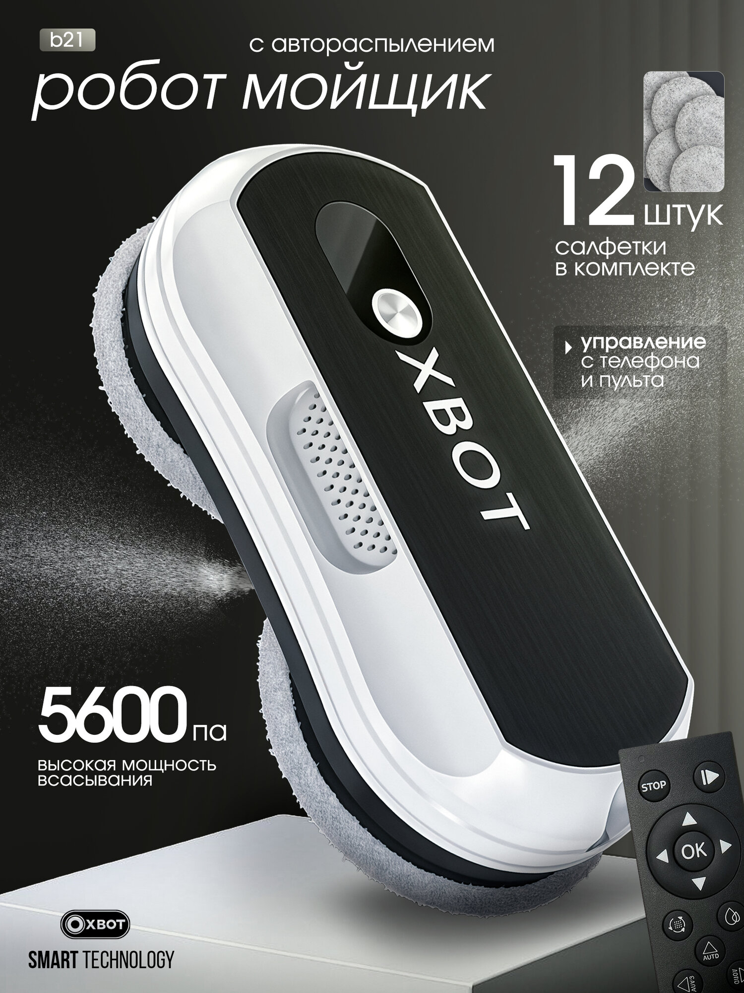 Робот мойщик окон Xbot B21, распыление жидкости, тихая работа