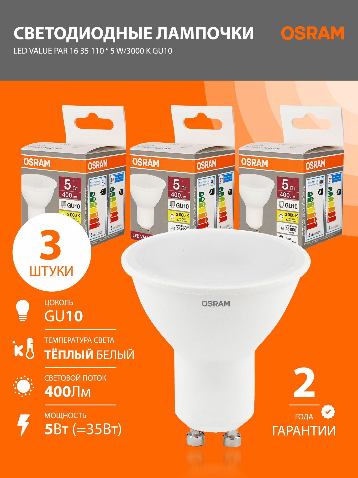 Лампы светодиодные GU10 OSRAM LED Value PAR16 400лм 5Вт 3000К теплый свет софит 3 шт