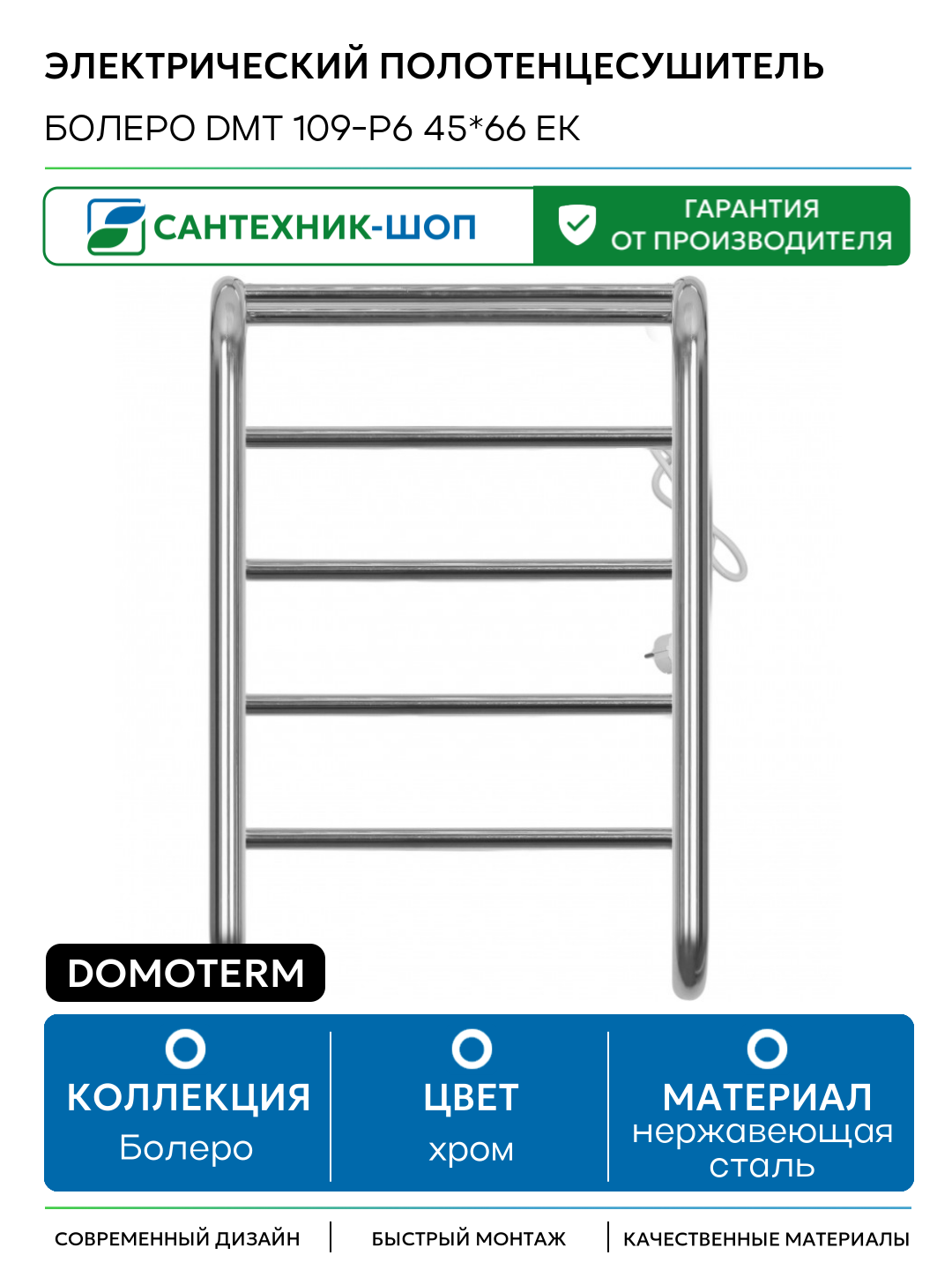 Электрический полотенцесушитель Domoterm Болеро DMT 109-P6 45*66 EK нержавеющая сталь