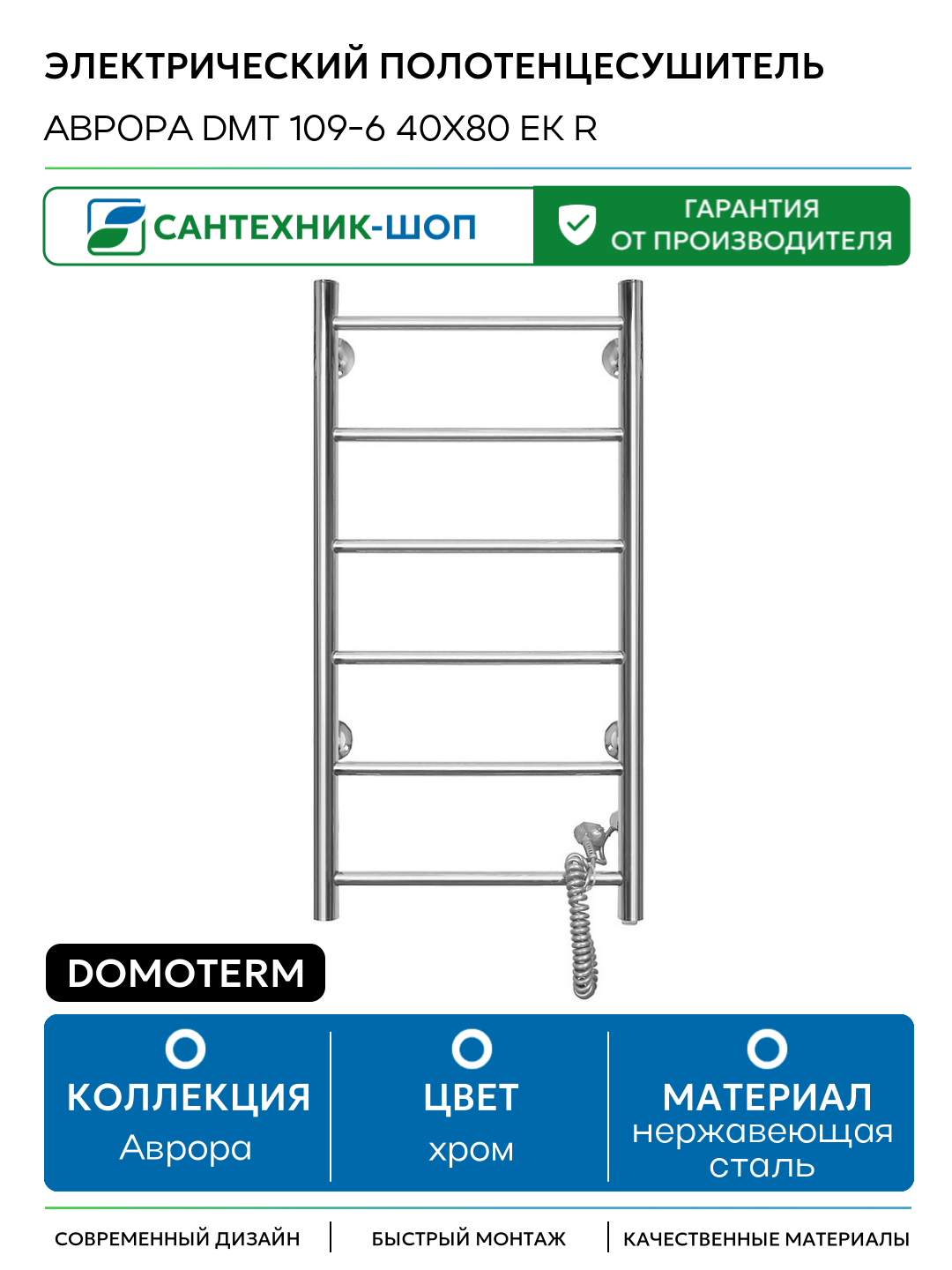 Электрический полотенцесушитель Domoterm Аврора DMT 109-6 40x80 EK R нержавеющая сталь