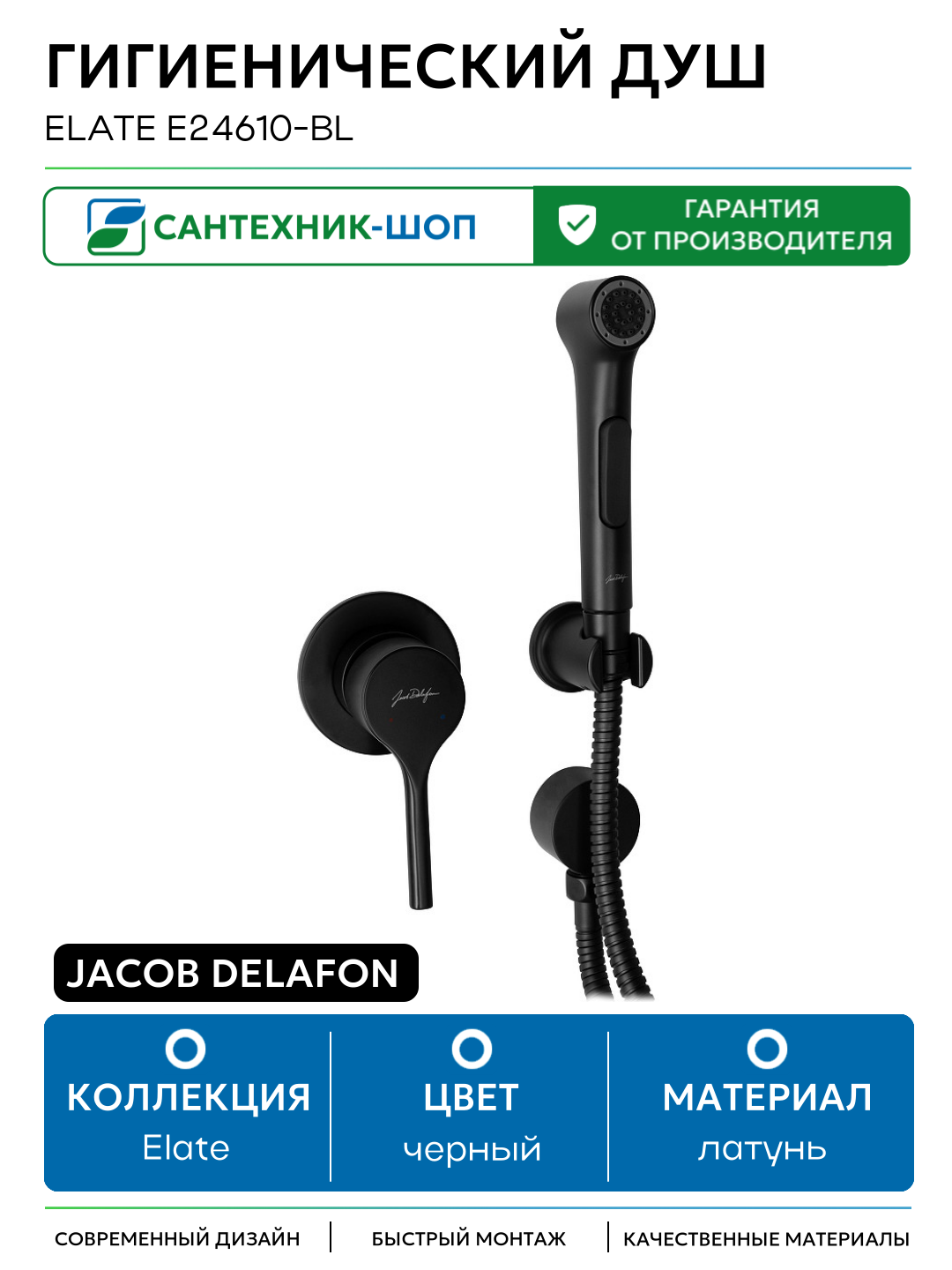Гигиенический душ Jacob Delafon Elate E24610-BL Черный матовый латунь на стену со смесителем