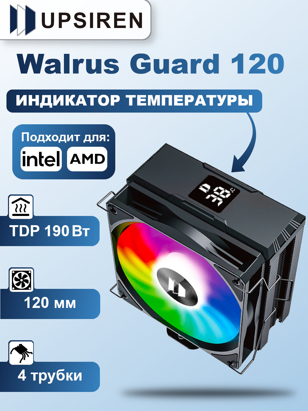 Башенный кулер для процессора UPSIREN Walrus Guard 120 BLACK ARGB