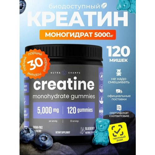 Жевательный мармелад с креатином Nutra Champs, 5000 мг, 120 шт. для роста мышц