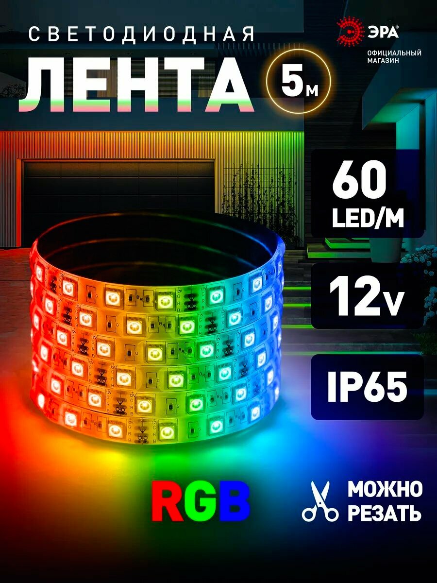 Светодиодная лента RGB 12v ЭРА 5050 уличная влагозащищенная 5м 144w