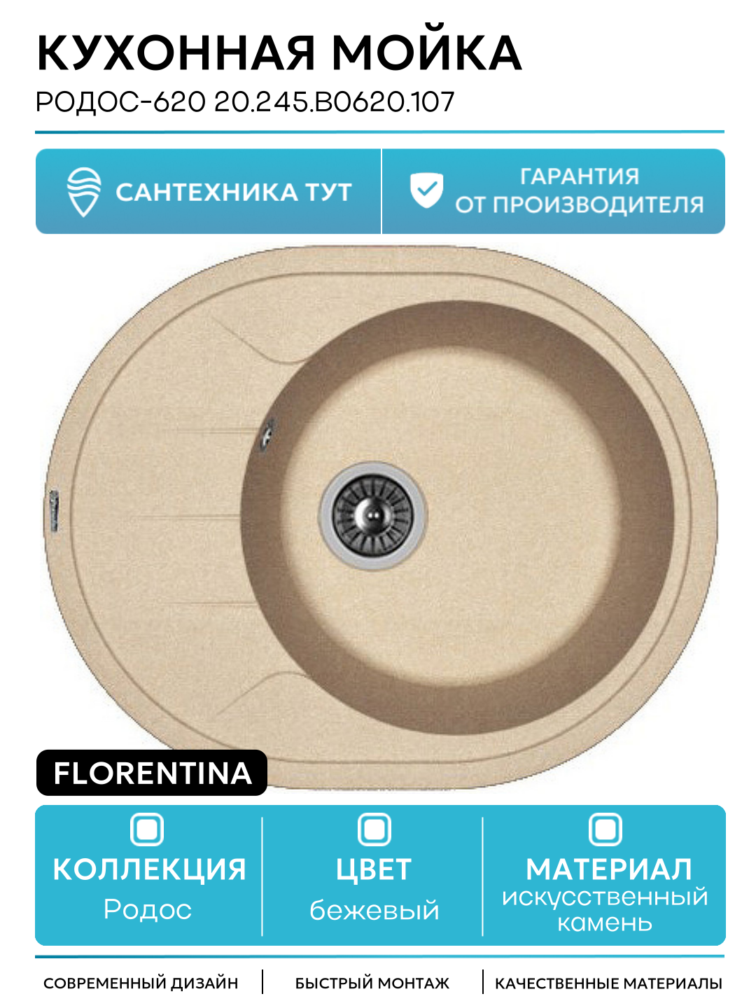 Кухонная мойка Florentina Родос-620 20.245. B0620.107 Песочная искусственный камень встраиваемый 62 Россия