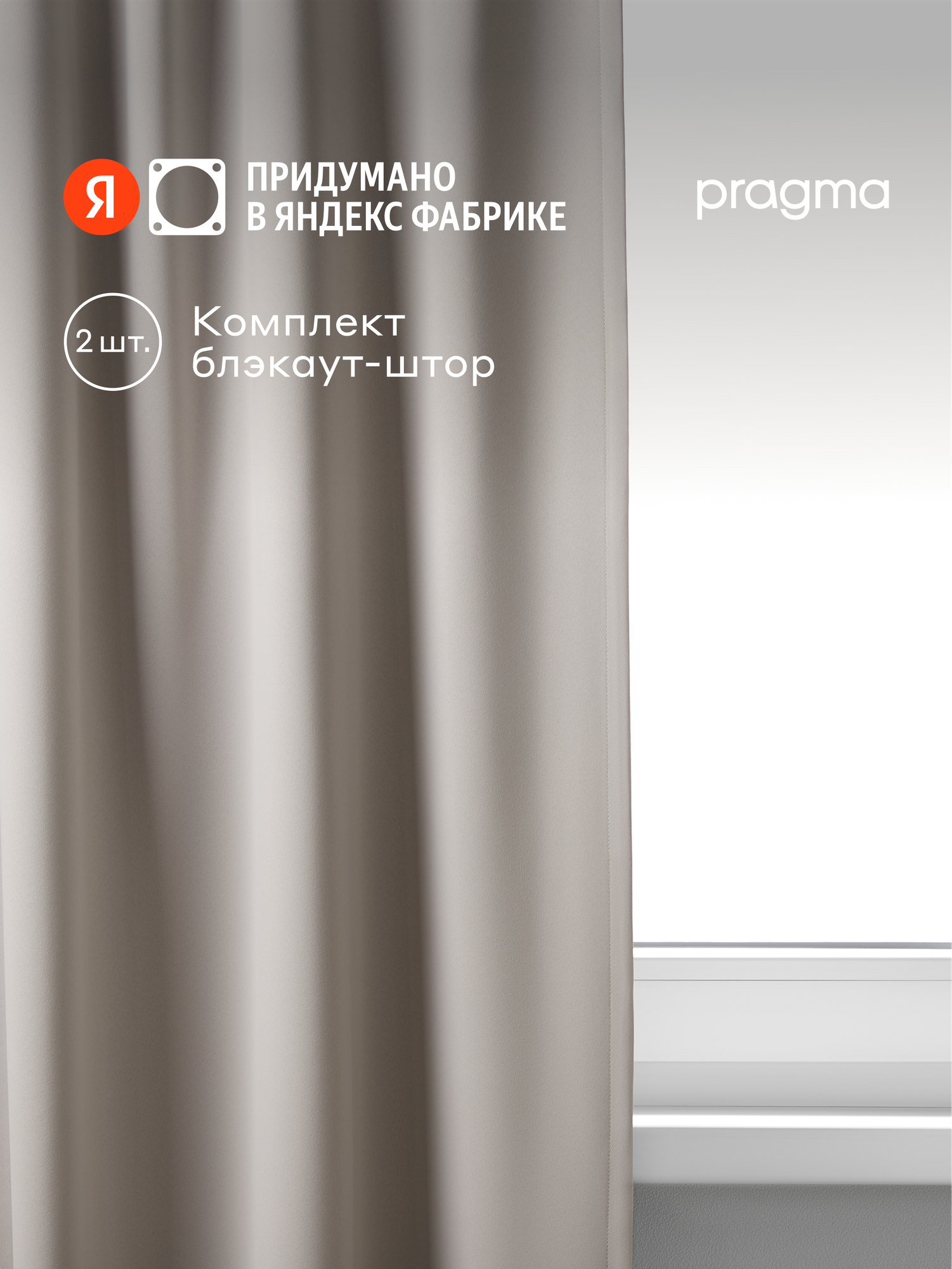 Комплект blackout штор Pragma Temel 145х300 см, 2 шт, светло-серый