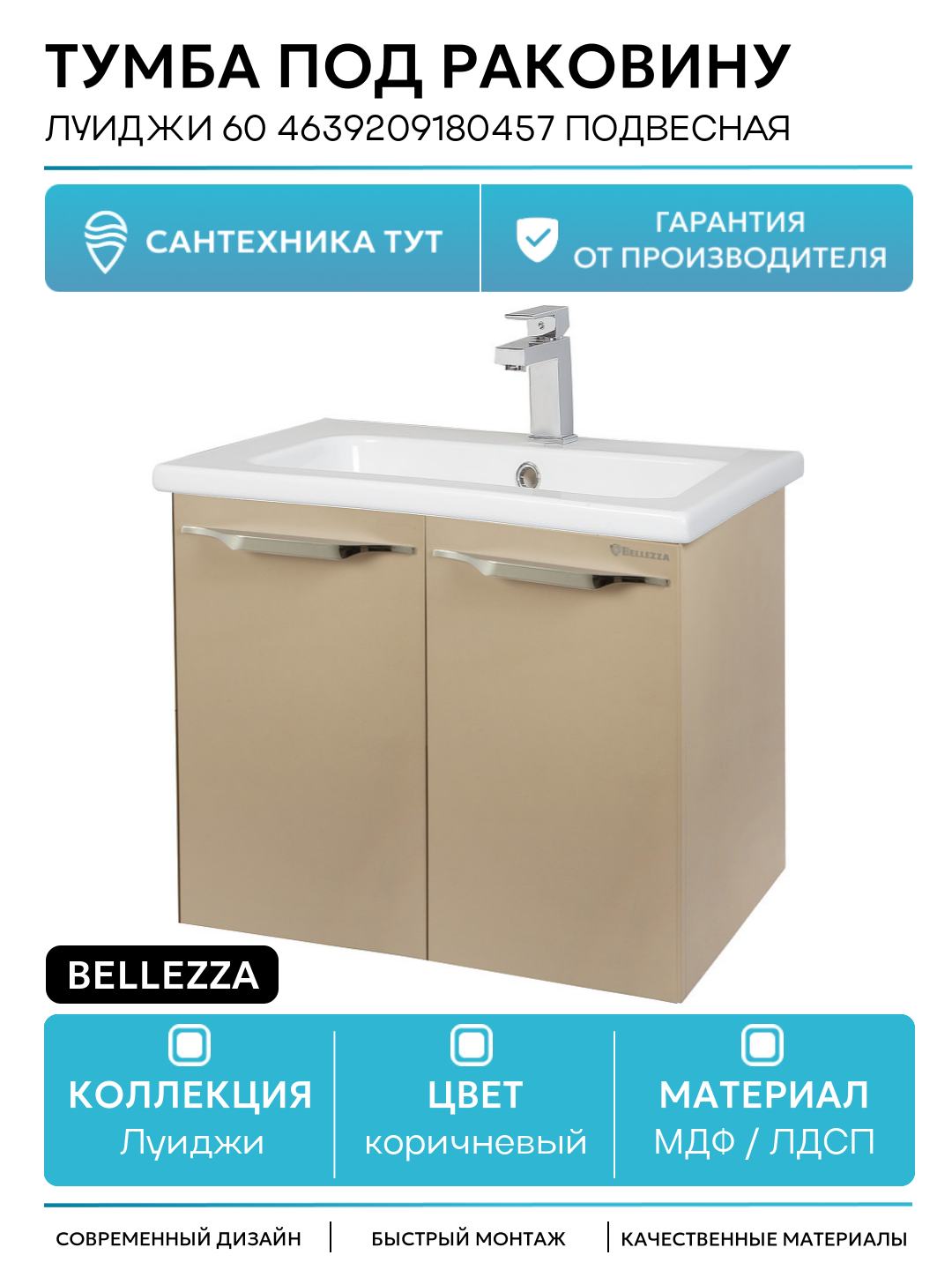 Тумба под раковину Bellezza Луиджи 60 4639209180457 подвесная Капучино МДФ / ЛДСП коричневый с дверками