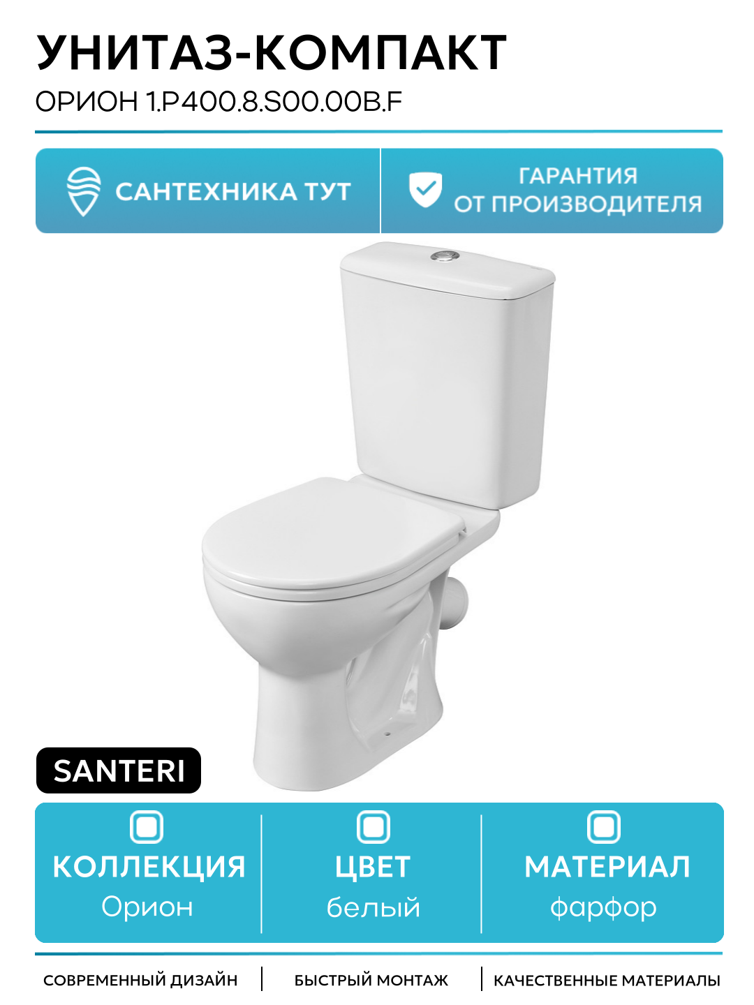 Унитаз-компакт Santeri Орион 1. P400.8. S00.00B. F с бачком и сиденьем белый фарфор напольный