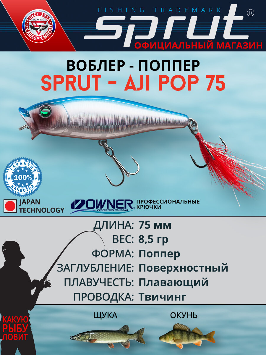 Воблер Sprut Aji Pop Top Water/75mm/8,5g/Top Water/SB