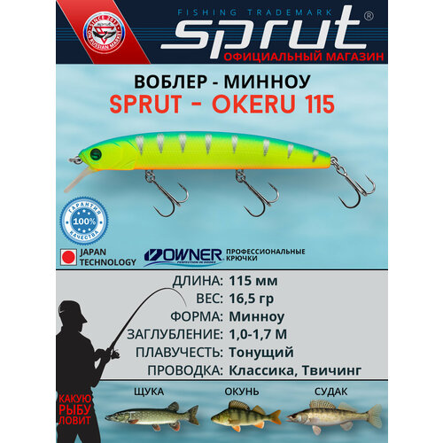 Воблер Sprut Okeru 115S (Sinking/115mm/16,5g/1-1,7m/LBP)