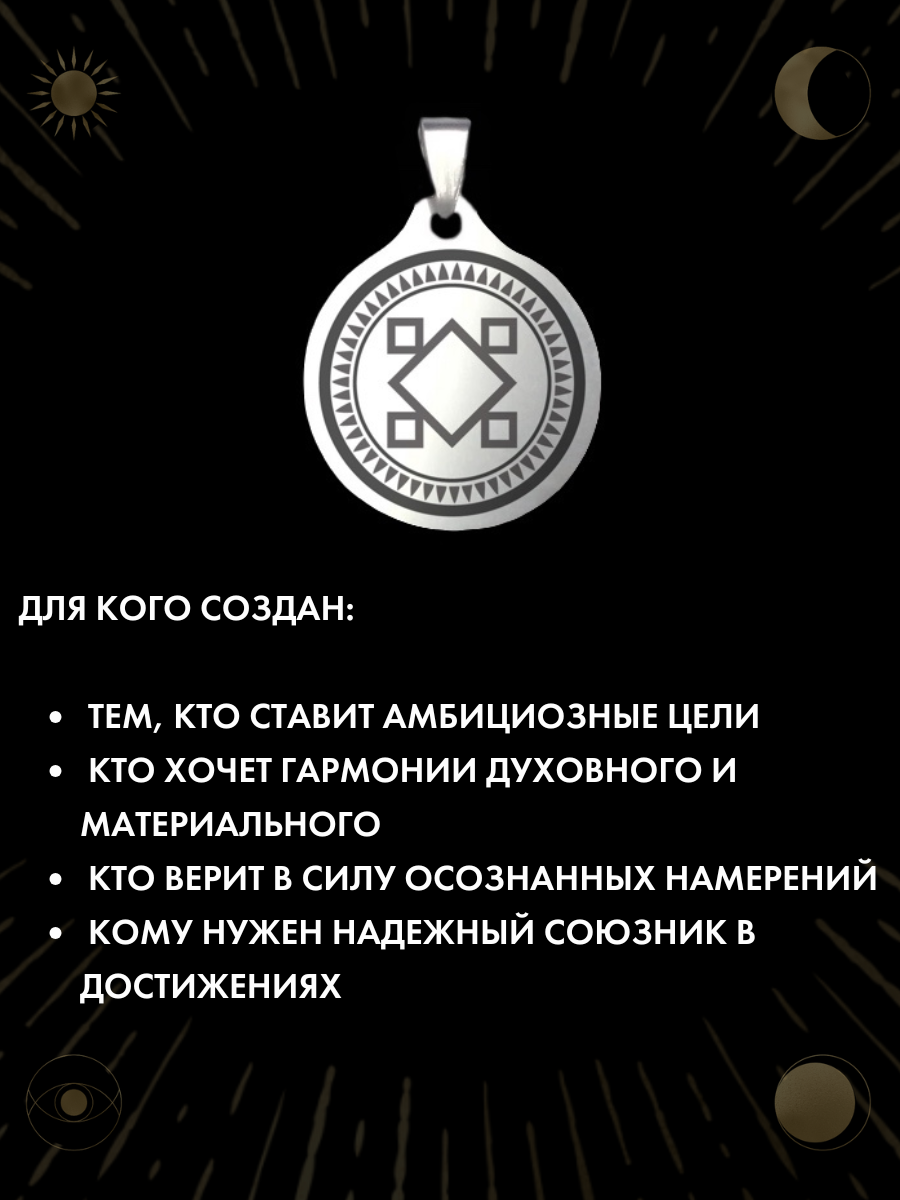 "Свершение Замысла" - амулет на удачу и исполнение желаний, ручная работа, брелок, нержавеющая сталь — фото 1