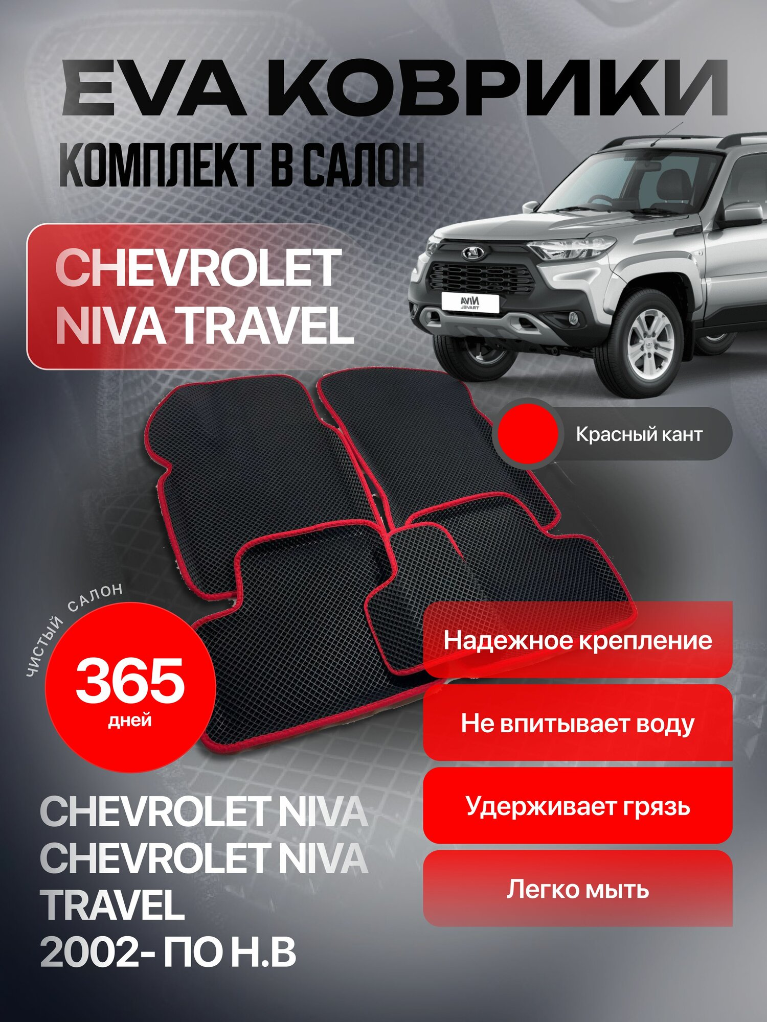 EVA 3D коврики с бортами, комплект ковров с бортиком для Chevrolet Niva 2002-2020/ Шевроле Нива 2002-2020 / Niva Travel 2020-2024