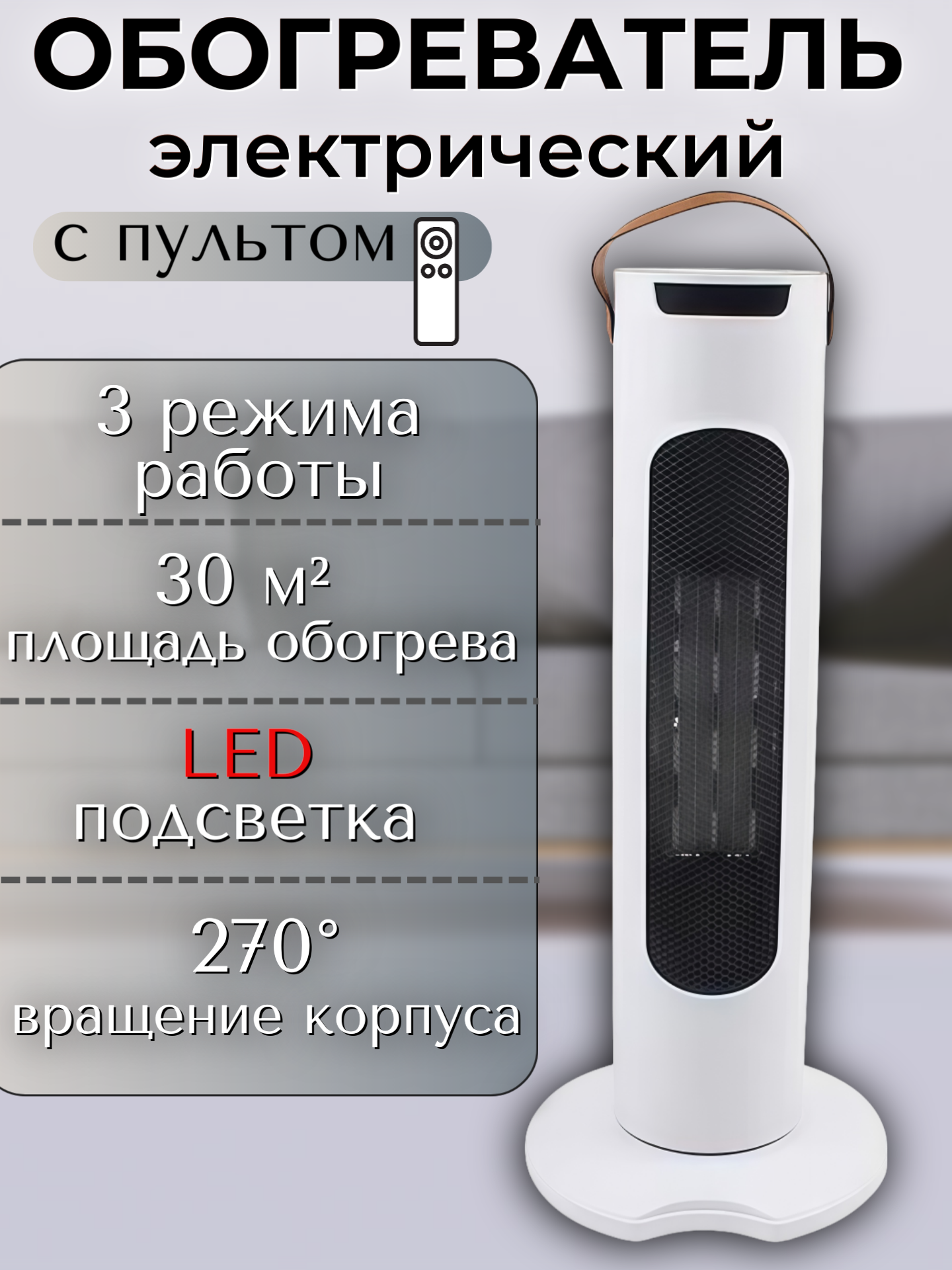 Обогреватель 