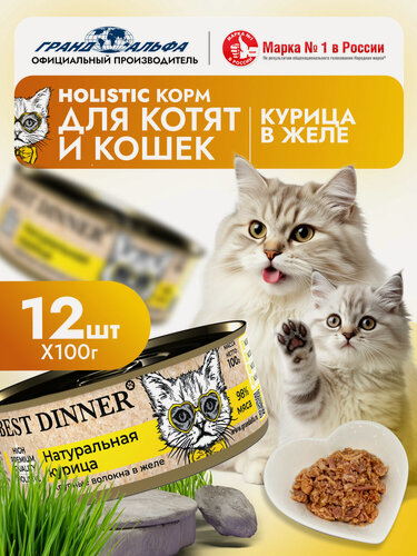 Изображение товара Влажный корм Best Dinner (Бест Диннер) Holistic для котят и кошек любых пород с курицей (12шт х 100гр)