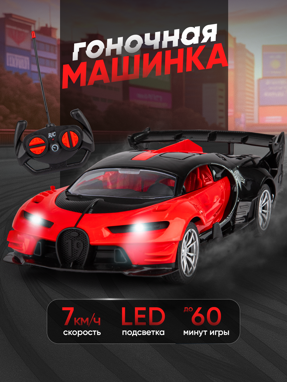 Гоночная машина со светом на радиоуправлении 7 км/ч 27 см с зарядным устройством в коробке