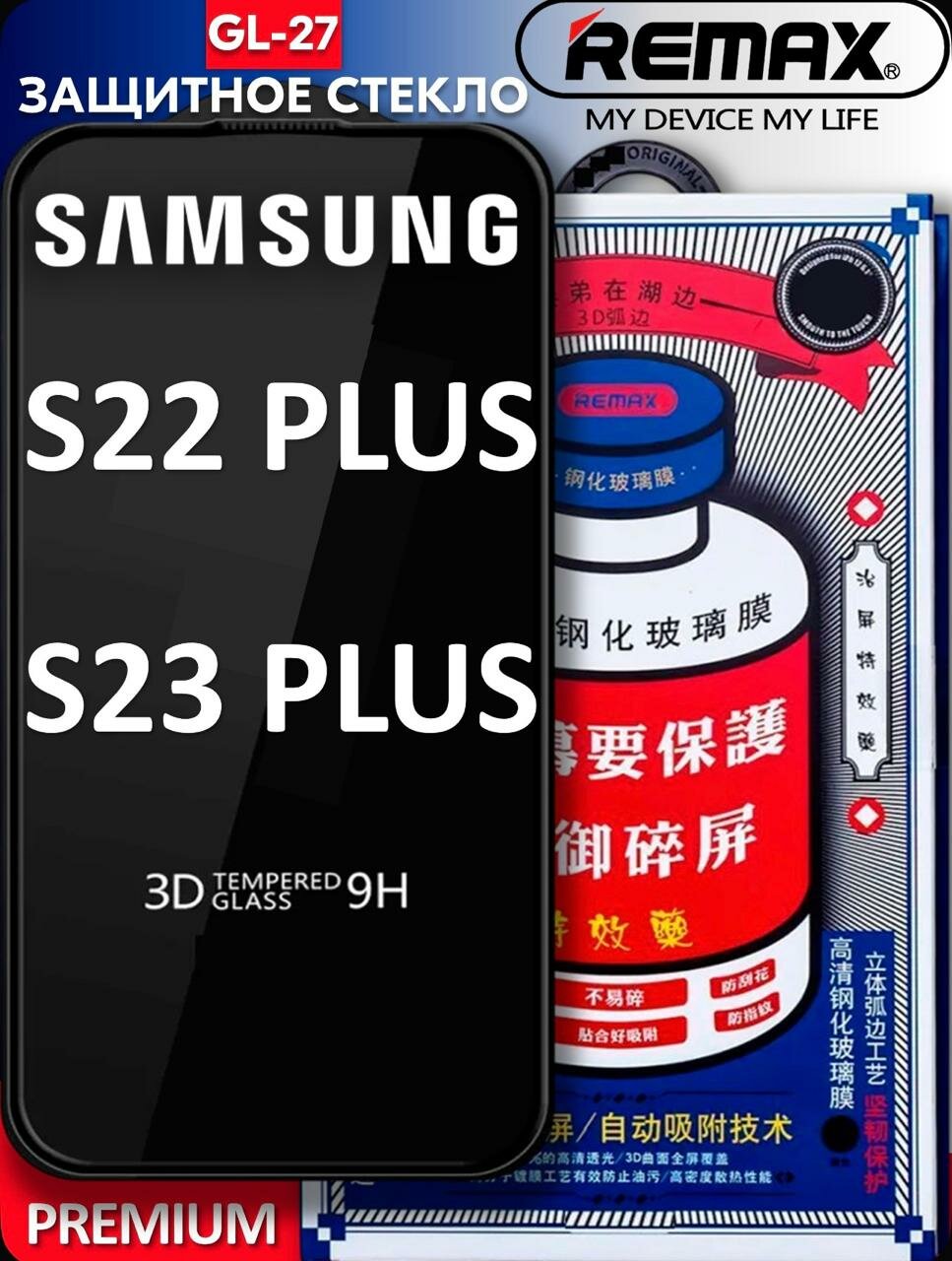 Защитное стекло Remax, для Samsung Galaxy S22/S23 Plus, 9H, черное