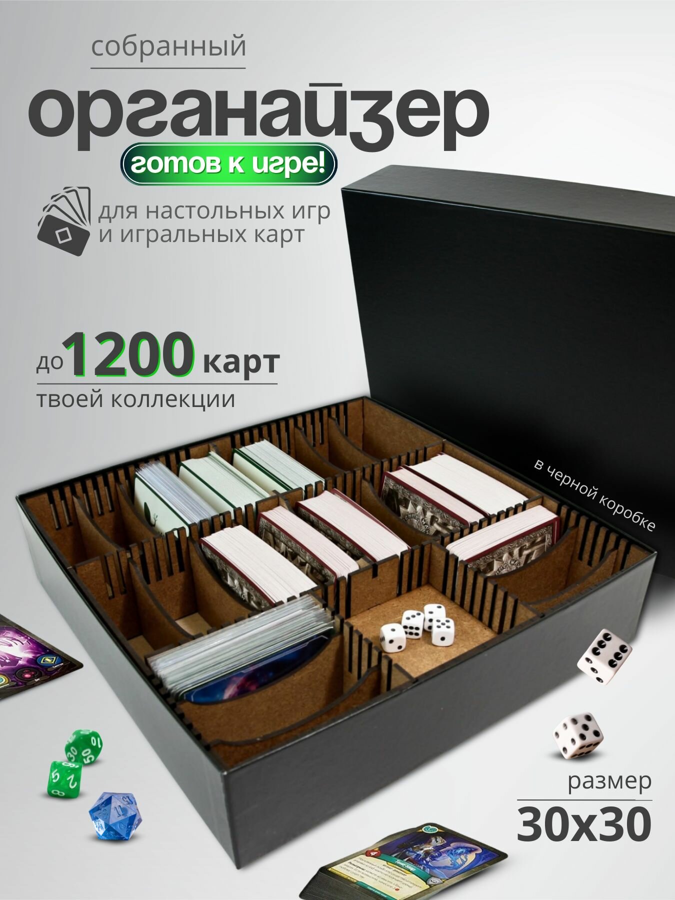 Собранный органайзер для карт в черной коробке 30х30х7 см / Собранный органайзер и коробка