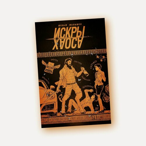 Изображение товара Графический роман "Искры Хаоса", TopCreator.Publishing, 144 стр.