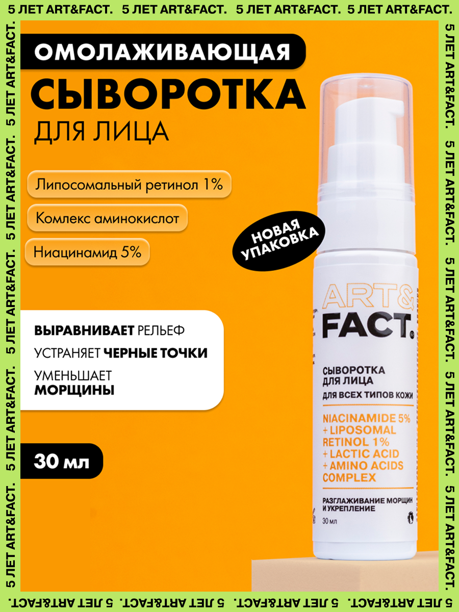 ARTFACT  Омолаживающая сыворотка для лица с ниацинамидом 5 липосомальным ретинолом 1 молочной кислотой и комплексом аминокислот 30мл