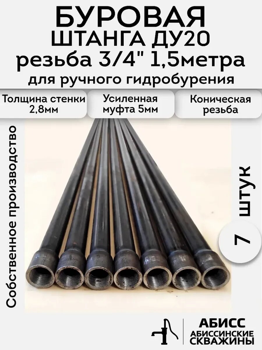 Буровая штанга ДУ20 3/4