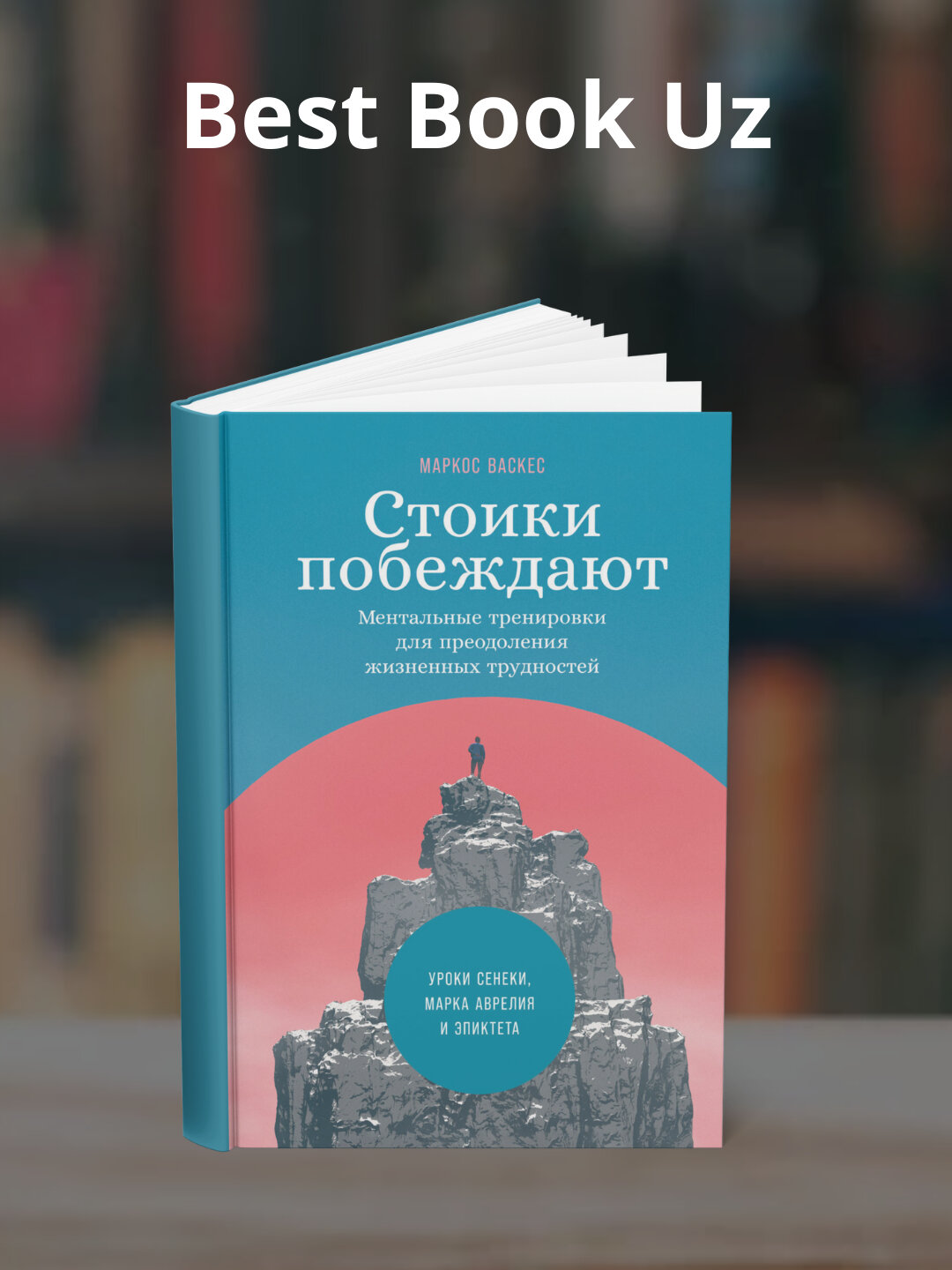 Книга, Стоики побеждают, Ментальные тренировки для преодоления жизненных трудностей, Маркос Васкес