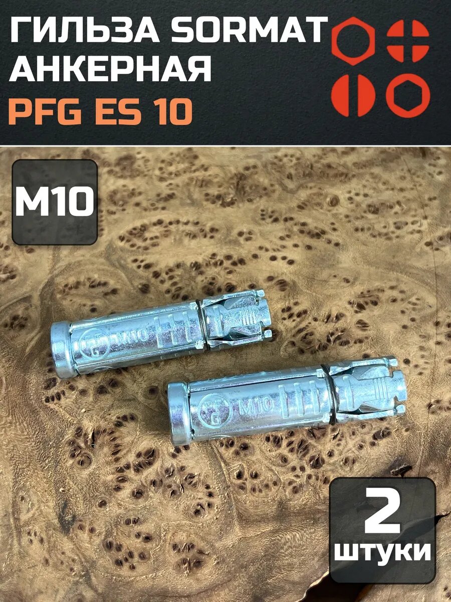 Гильза анкерная PFG ES 10 Sormat универсальная 2 шт.