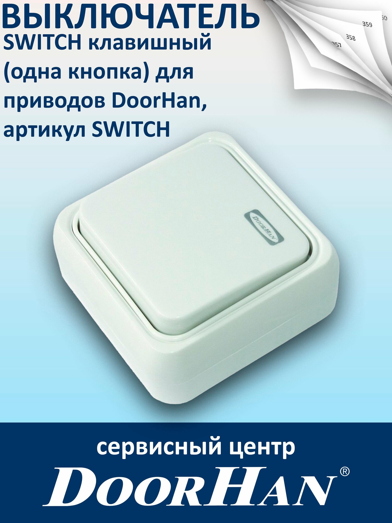 Выключатель SWITCH клавишный (одна кнопка) для приводов DoorHan