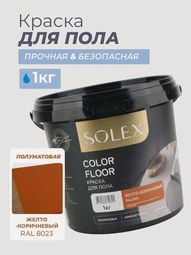 Изображение товара Краска для пола SOLEX COLOR FLOOR, желто-коричневая - 1 кг.