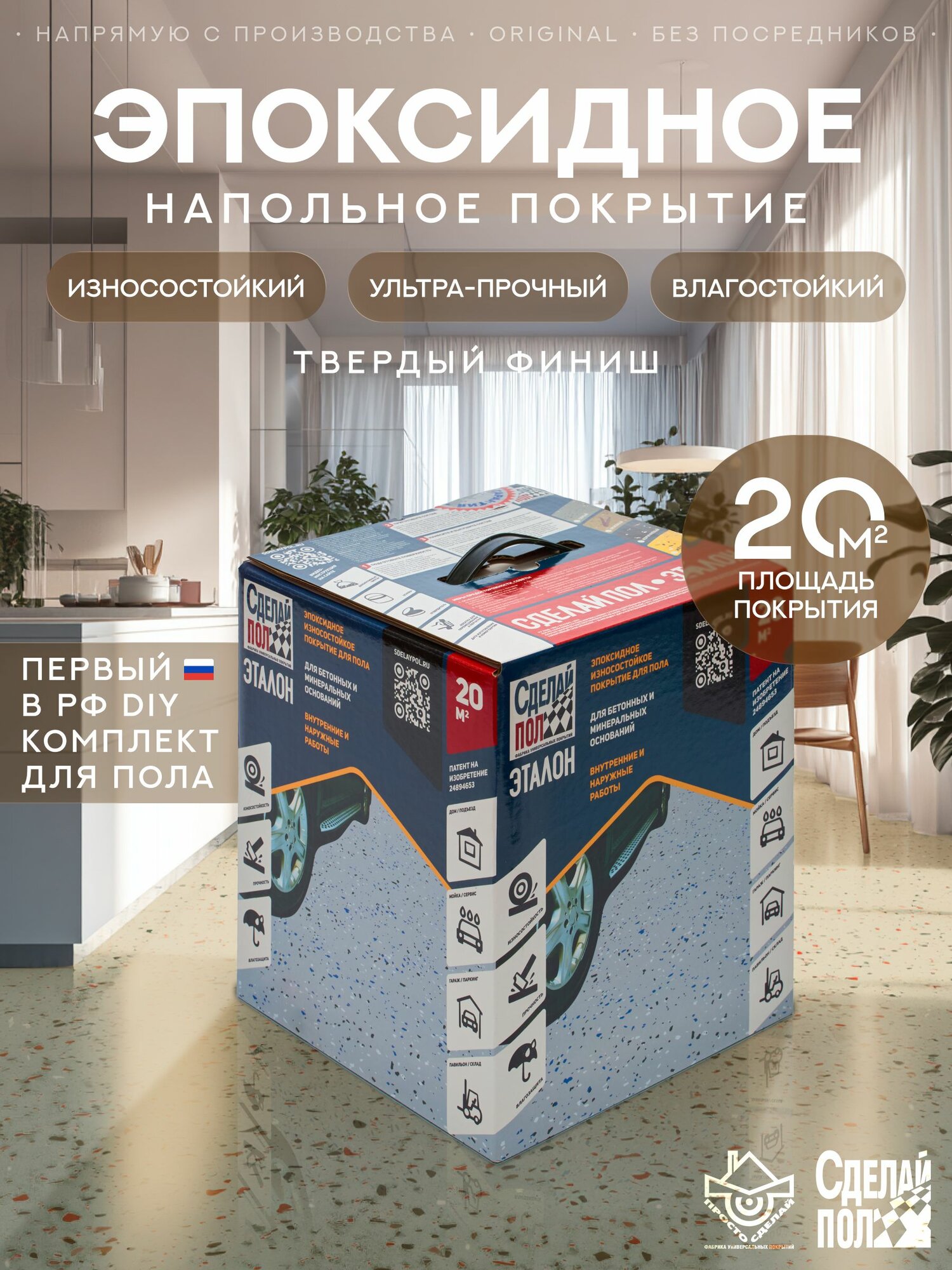 Покрытие двухкомпонентное эпоксидное для пола Сделай Пол Эталон на 20 кв. м. бежевый
