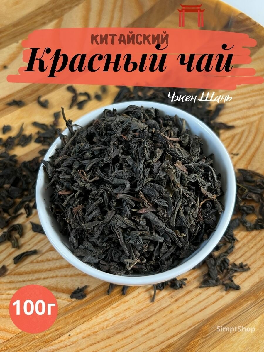 Чай китайский красный Чжэншань Сяо Чжун , листовой, 100 грамм