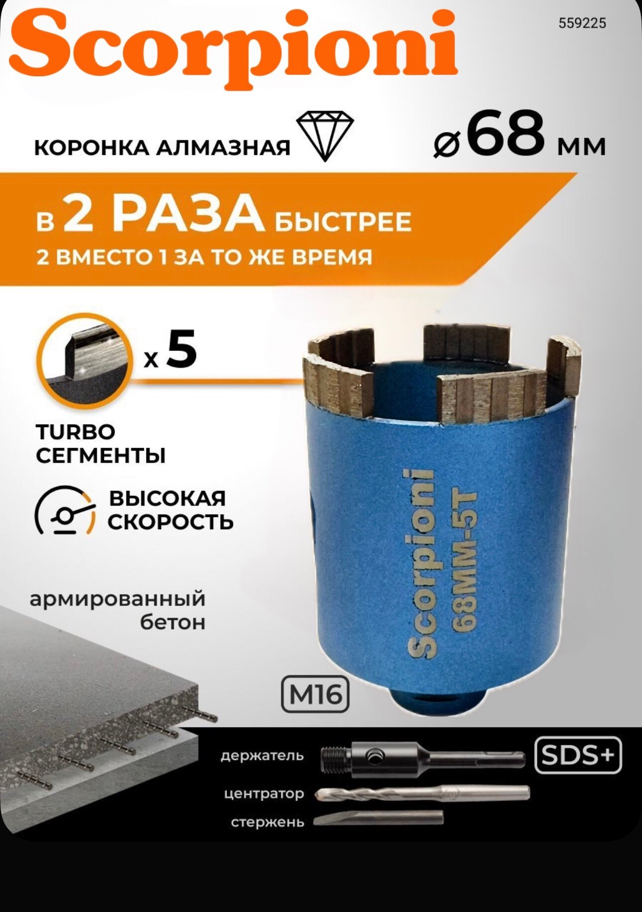 Коронка алмазная 68 мм по бетону для подрозетников Scorpioni