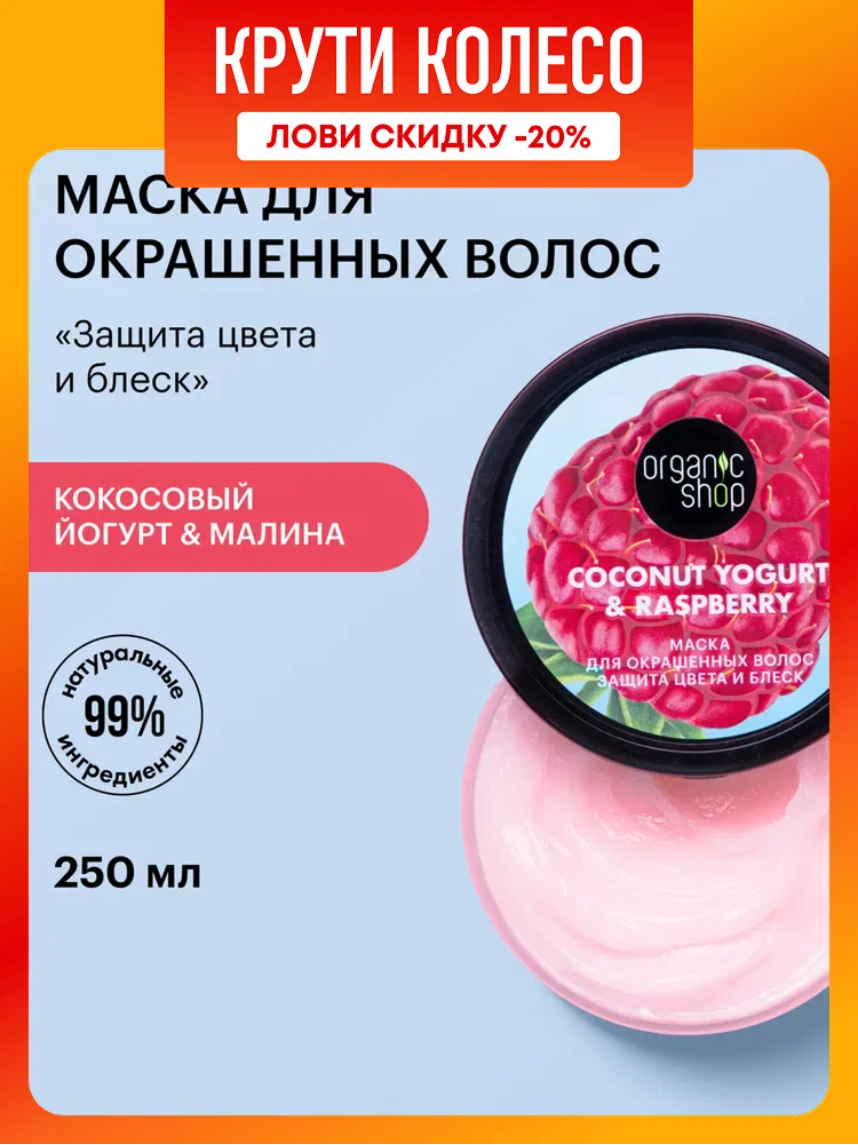 Organic Shop Кокосовый йогурт и малина Маска для окрашенных волос восстанавливающая увлажняющая и питательная 250 мл